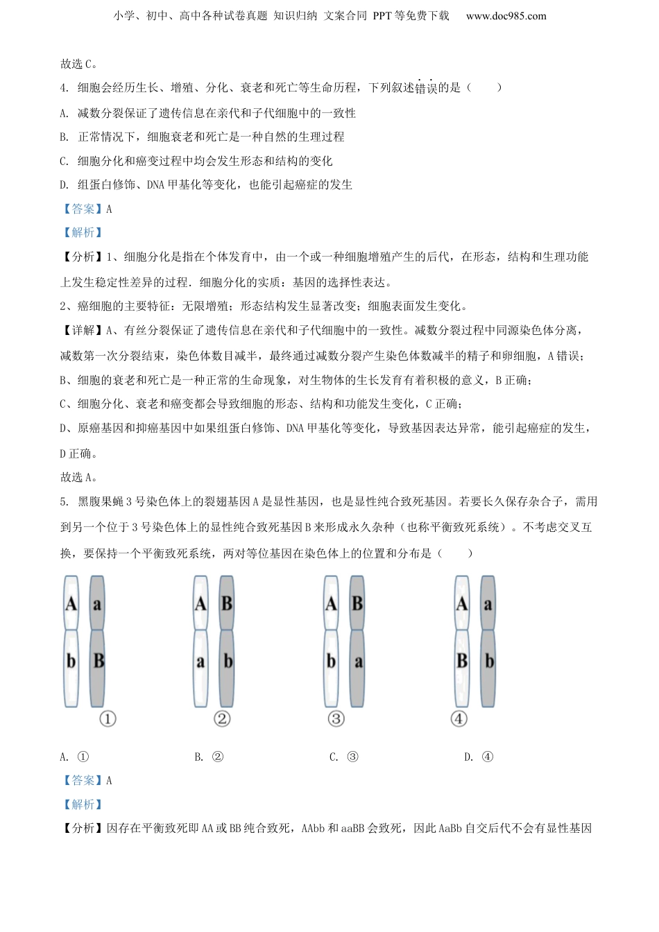 2022届江苏省高三考前打靶卷生物试题（解析版）.docx