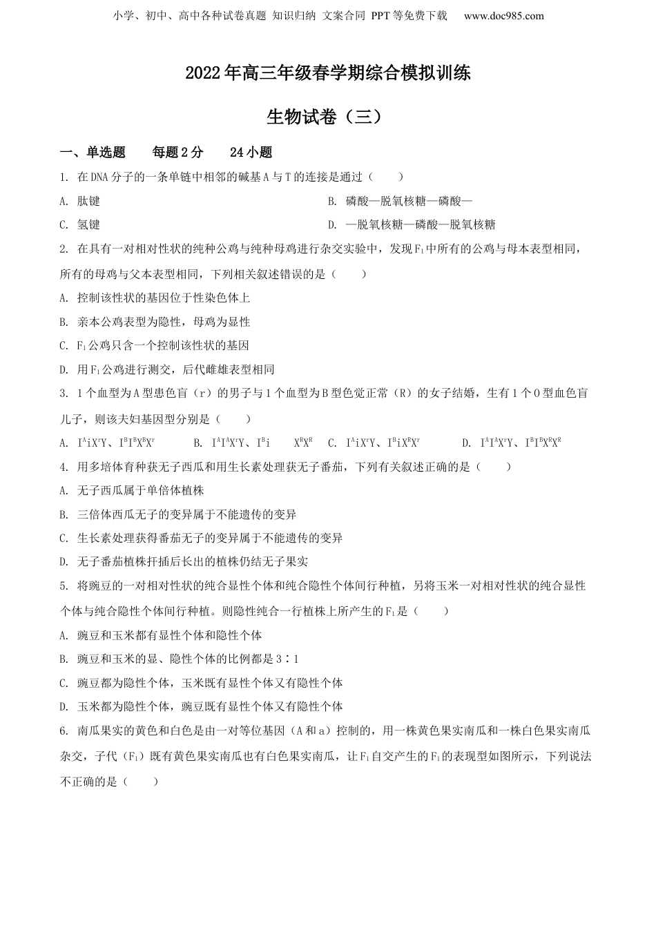 2022届江苏省阜宁县东沟中学高三第三次综合模拟训练生物试题（原卷版）.docx