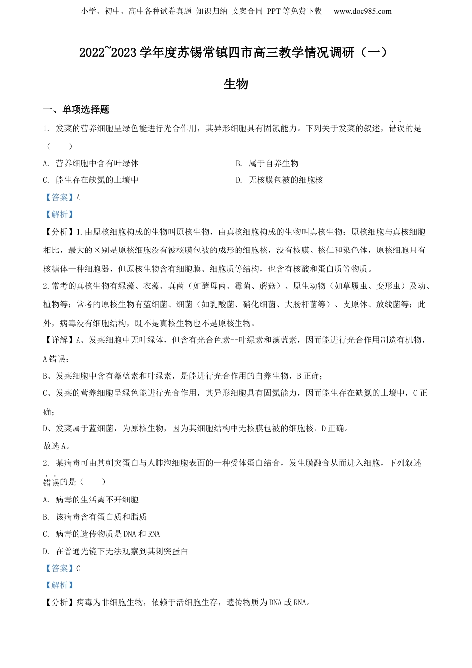 精品解析：2023届江苏省苏锡常镇四市高三教学情况调研（一）生物试题（解析版）.docx