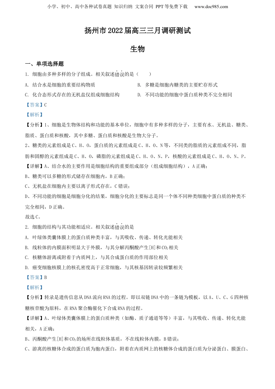 2022届江苏省扬州市高三3月调研生物试题（解析版）.docx
