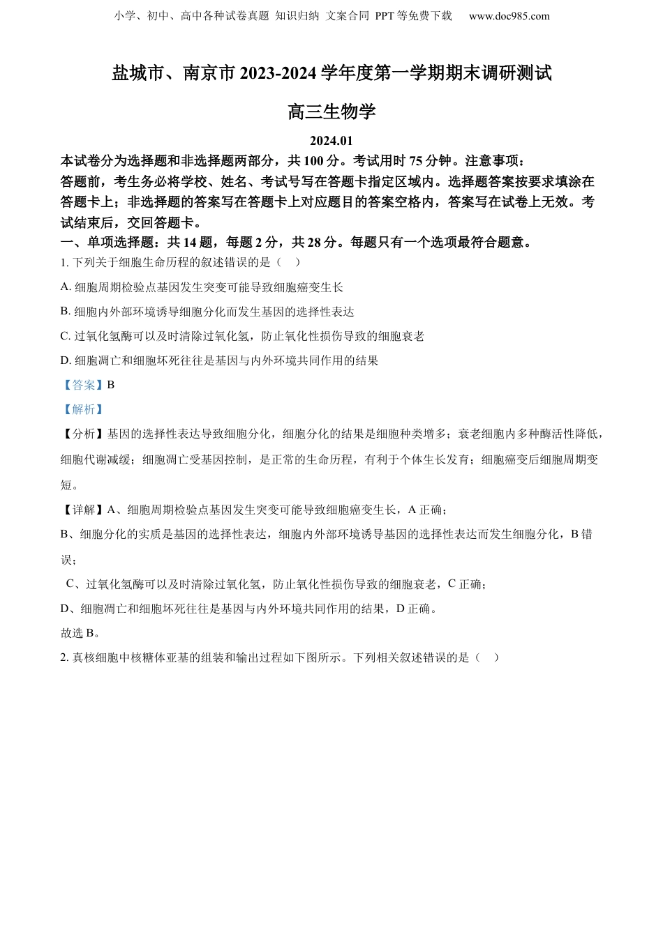精品解析：江苏省盐城市、南京市2023一2024学年高三上学期期末调研测试生物试题（解析版）.docx