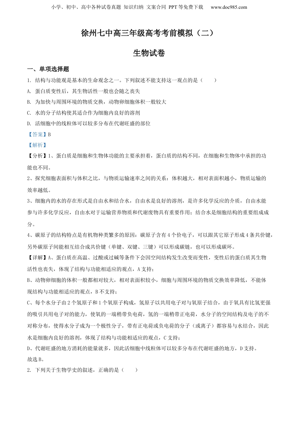 2021-2022学年江苏省徐州市七中高三下学期考前模拟二生物试题（解析版）.docx