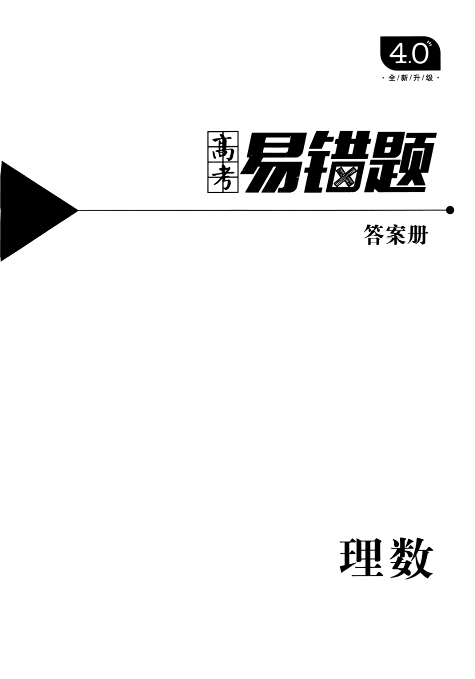 高中数学 题库 高考易错题 理数（答案册）.pdf