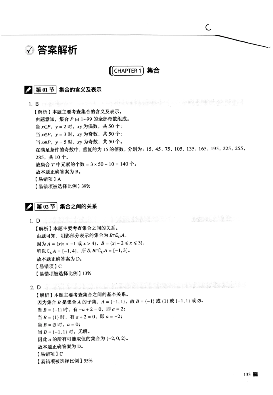 高中数学 题库 高考易错题 理数（答案册）.pdf