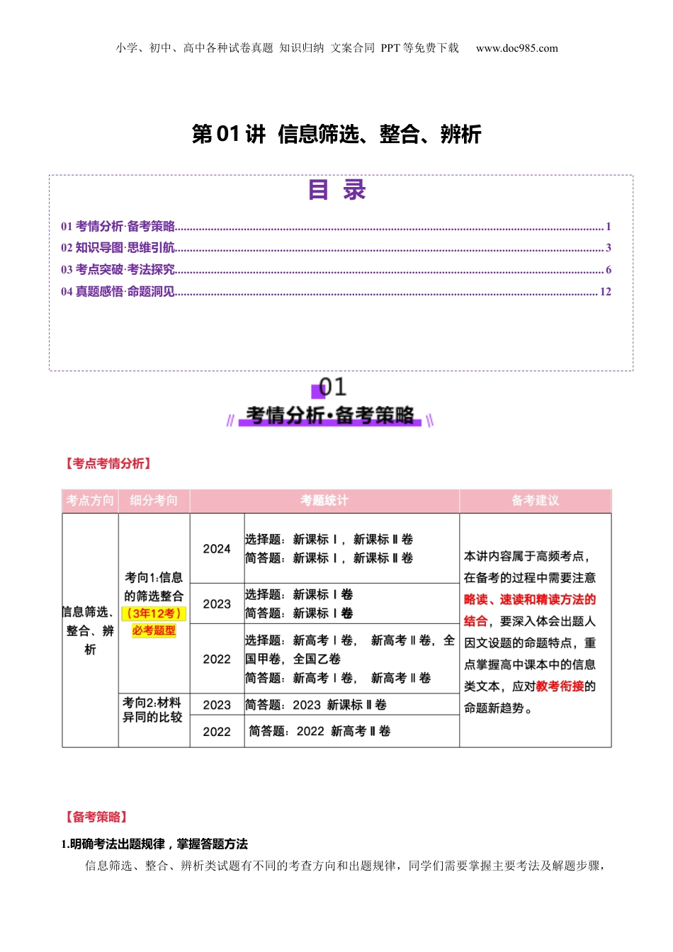 2025年新高考语文复习  第01讲 信息筛选、整合、辨析（讲义）解析版.docx