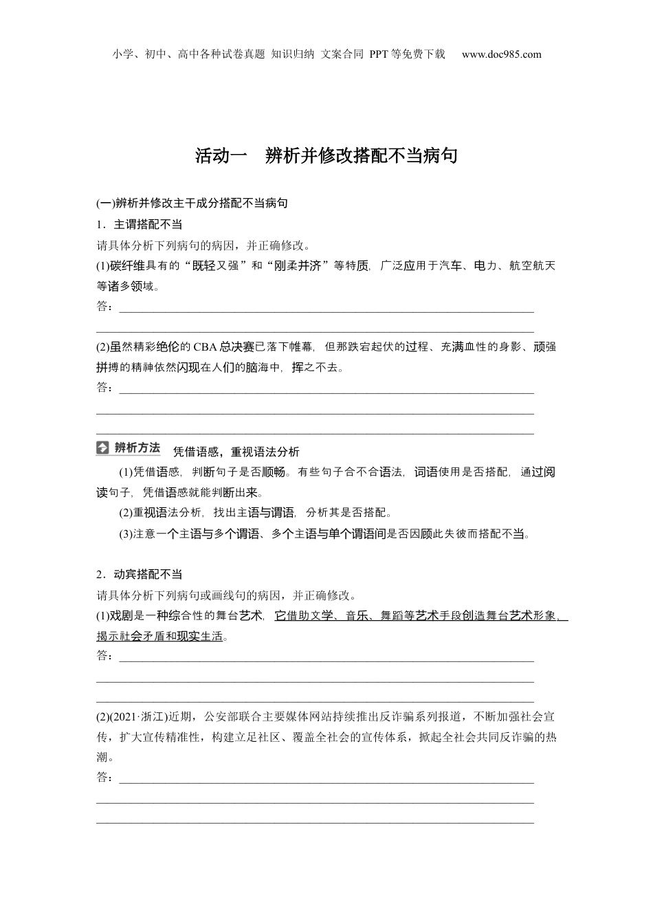 2025年新高考语文复习  板块八　学案70　辨析并修改搭配不当和语序不当病句——找准病因，精准修改.docx