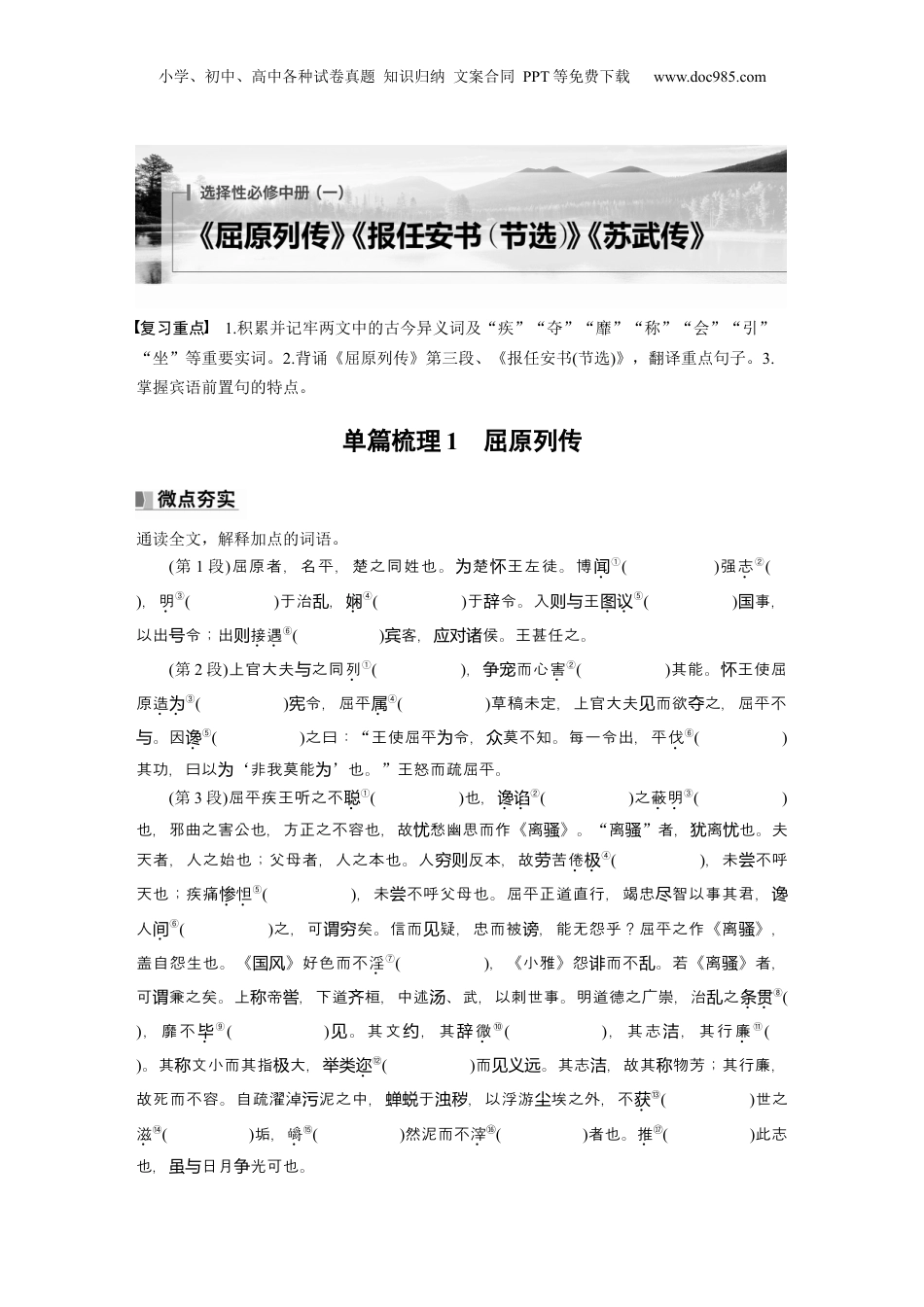2025年新高考语文复习  选择性必修中册(一)　单篇梳理1　屈原列传.docx