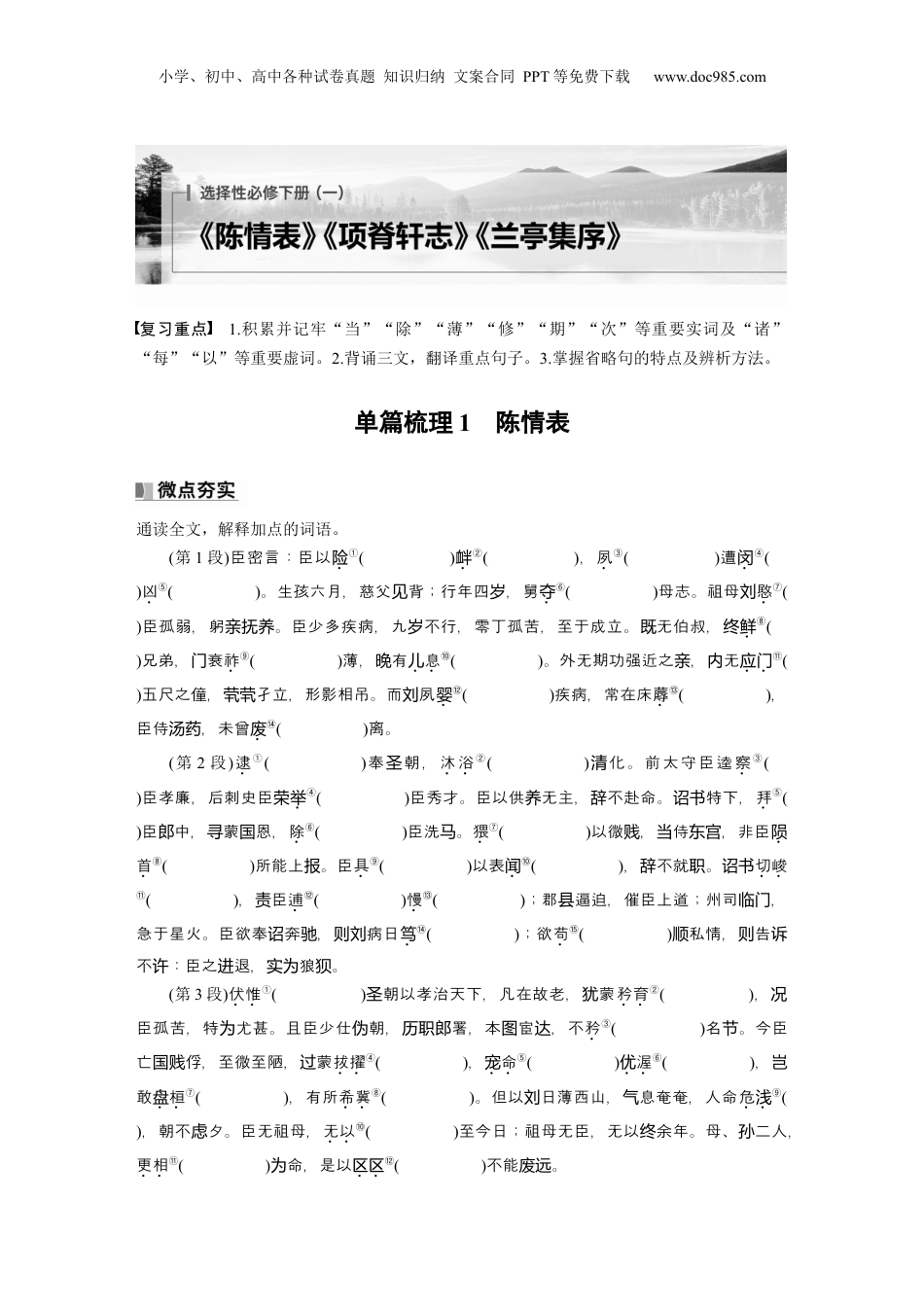 2025年新高考语文复习  选择性必修下册(一)　单篇梳理1　陈情表.docx