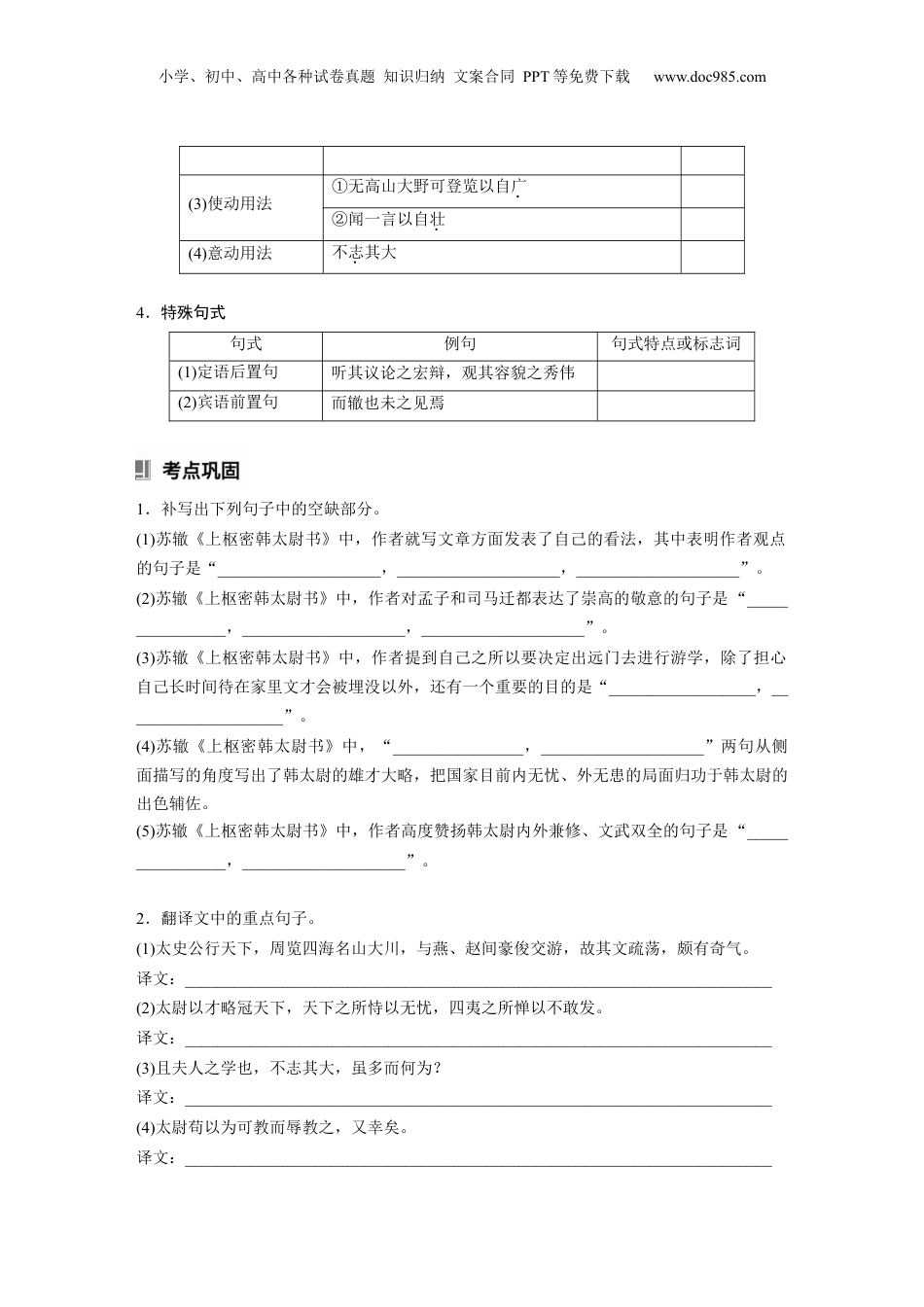 2025年新高考语文复习  选修(二)　单篇梳理7　上枢密韩太尉书.docx