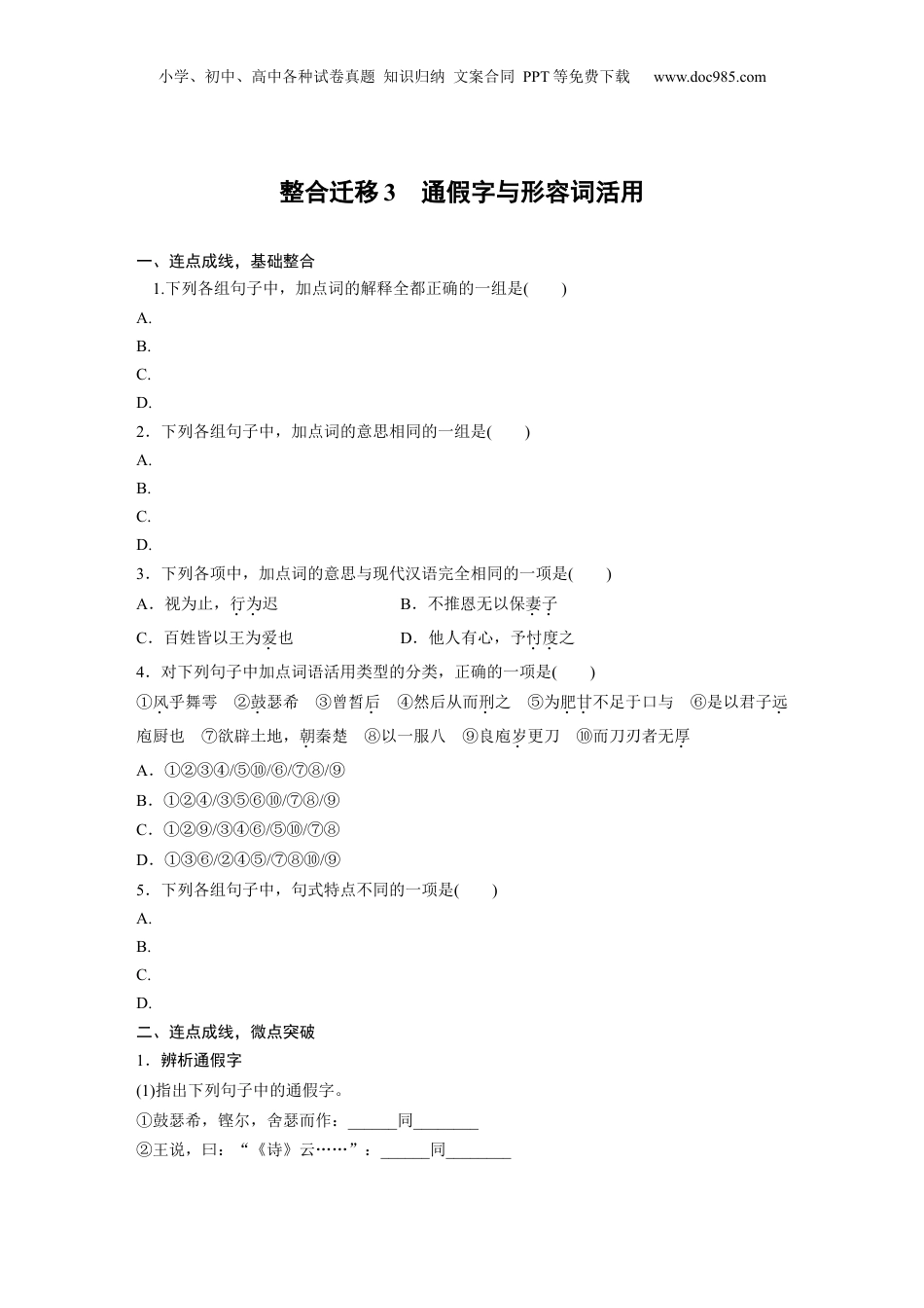 2025年新高考语文复习  必修下册(一)　整合迁移3　通假字与形容词活用.docx