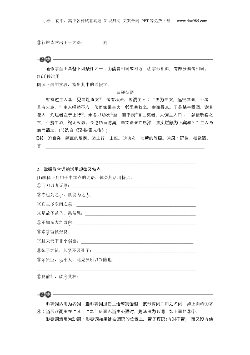 2025年新高考语文复习  必修下册(一)　整合迁移3　通假字与形容词活用.docx