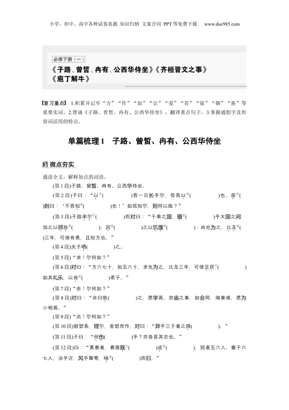 2025年新高考语文复习  必修下册(一)　单篇梳理1　子路、曾皙、冉有、公西华侍坐.docx