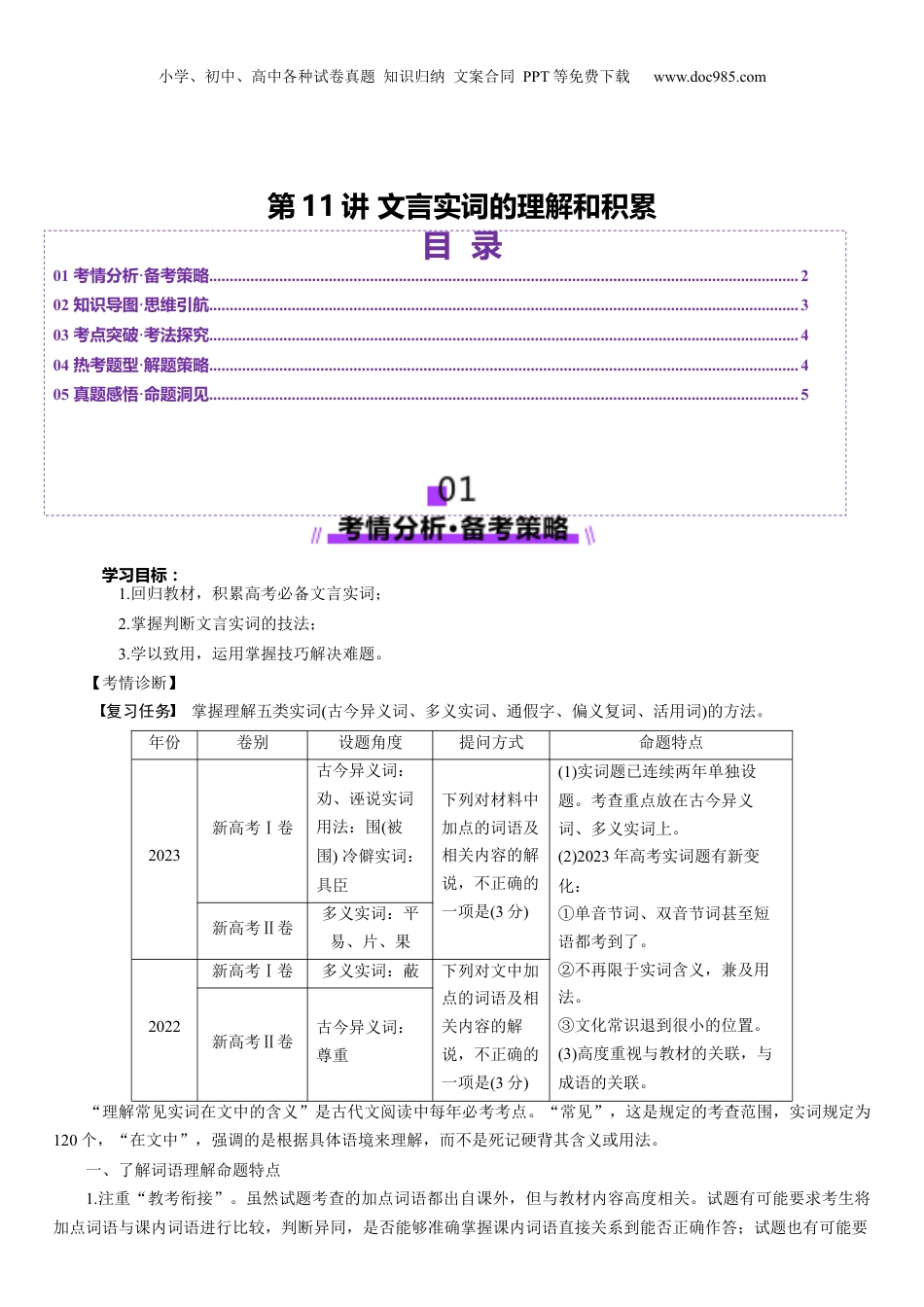 2025年新高考语文复习  第11讲 文言实词的理解和积累（讲义）（解析版）.docx