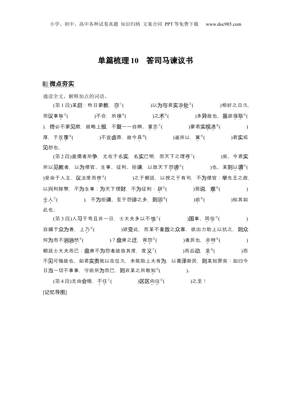 2025年新高考语文复习  必修下册(四)　单篇梳理10　答司马谏议书.docx