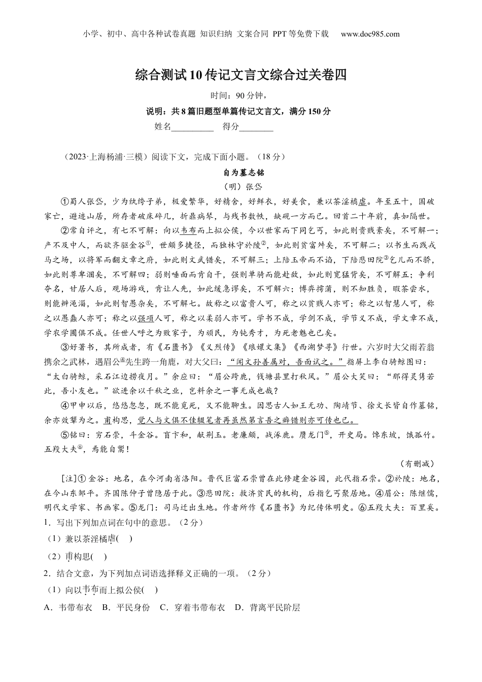 2025年新高考语文复习  综合测试10 传记文言文-备战2025年高考语文一轮复习考点帮（上海专用）（原卷版）.docx