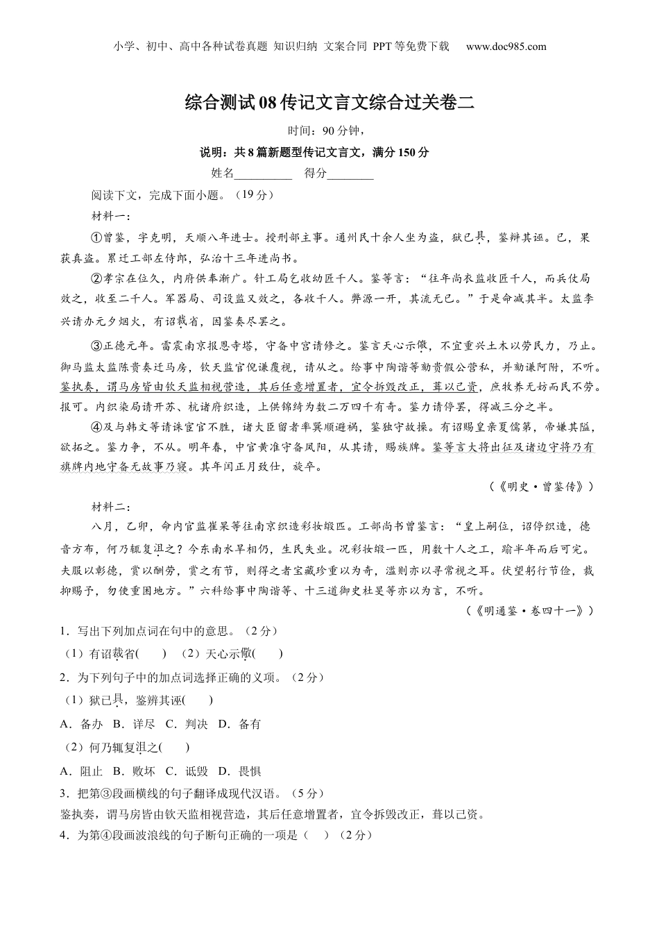2025年新高考语文复习  综合测试08 传记文言文-备战2025年高考语文一轮复习考点帮（上海专用）（解析版） .docx