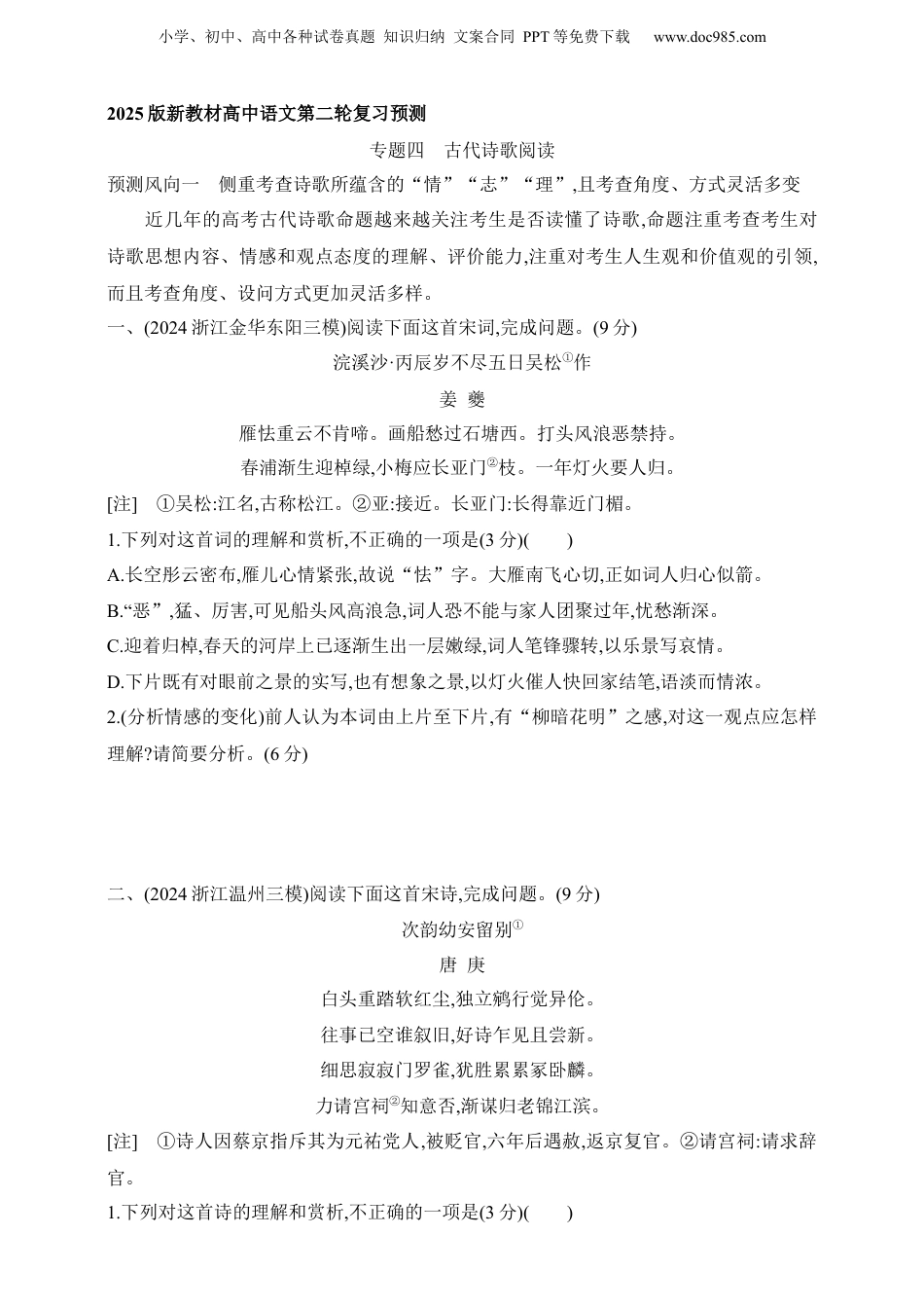 2025年新高考语文复习  2025年新高考语文二轮复习预测题--专题四　古代诗歌阅读（含答案）.docx