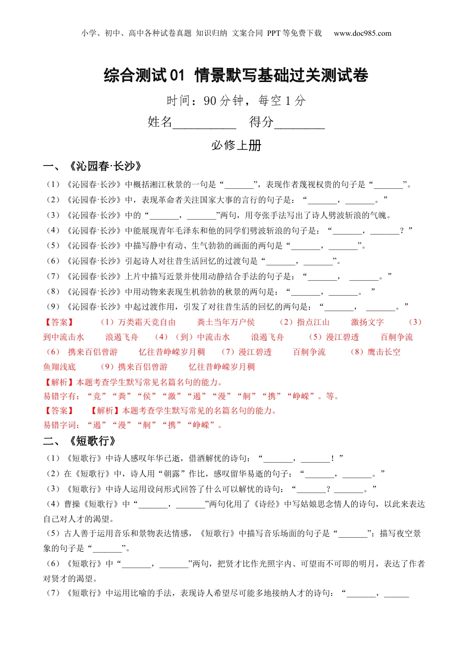 2025年新高考语文复习  综合测试01 识记默写（课内古诗文分篇训练）-备战2025年高考语文一轮复习考点帮（上海专用）（解析版）.docx