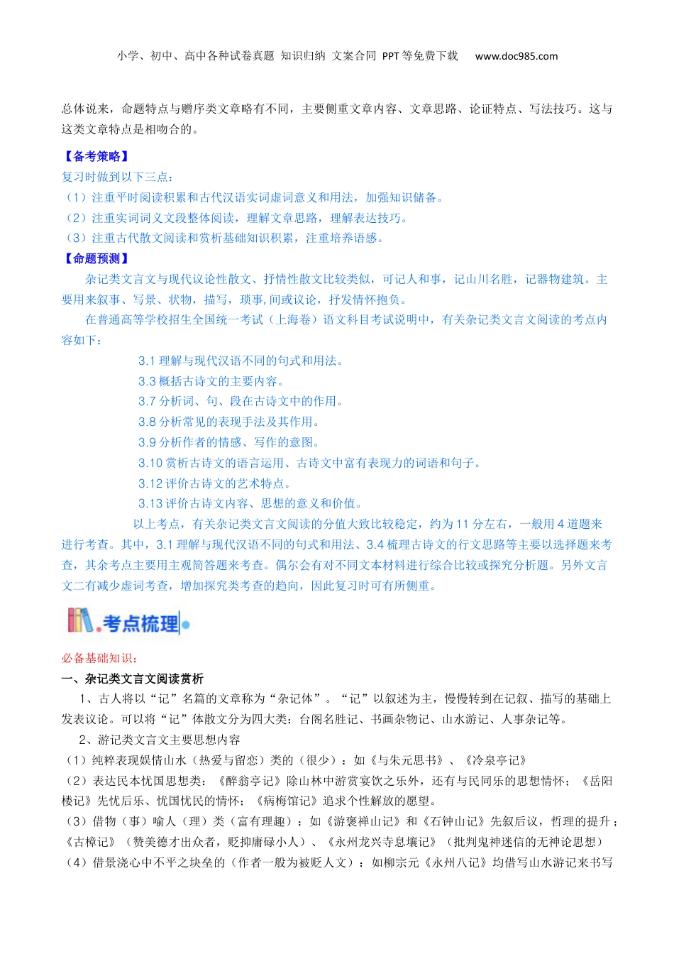 2025年新高考语文复习  考点06 杂记文言文-上（核心考点精讲精练）-备战2025年高考语文一轮复习考点帮（上海专用）（原卷版）.docx