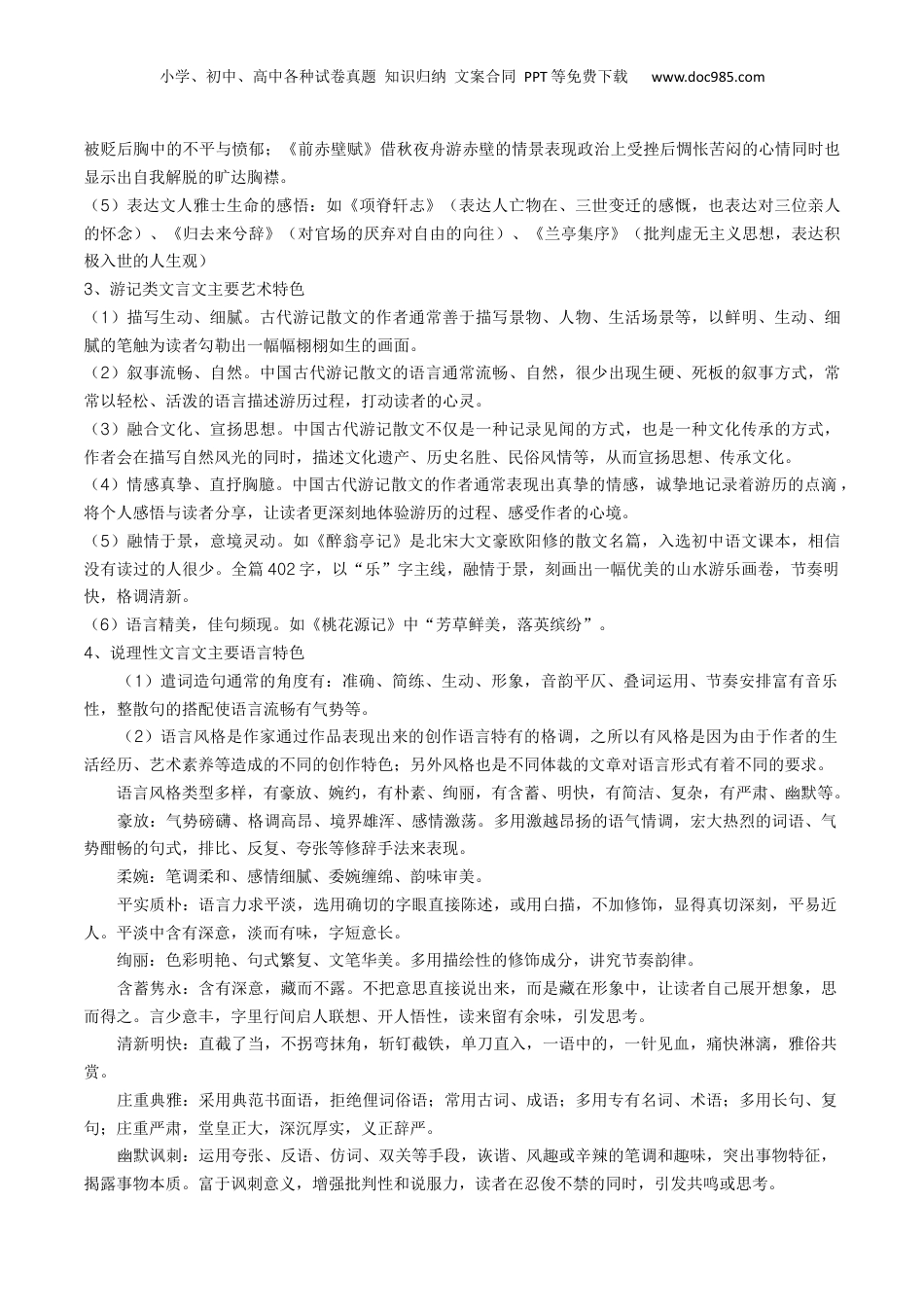 2025年新高考语文复习  考点06 杂记文言文-上（核心考点精讲精练）-备战2025年高考语文一轮复习考点帮（上海专用）（原卷版）.docx