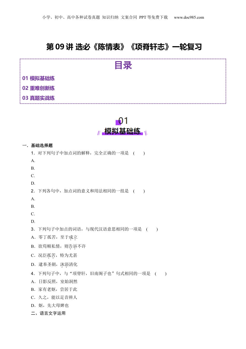 2025年新高考语文复习  第09讲 选必《陈情表》《项脊轩志》一轮复习（练习）（原卷版）.docx