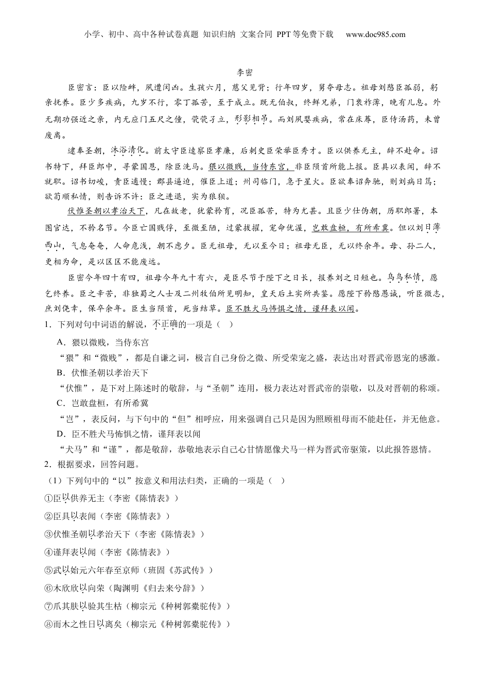2025年新高考语文复习  第09讲 选必《陈情表》《项脊轩志》一轮复习（练习）（原卷版）.docx