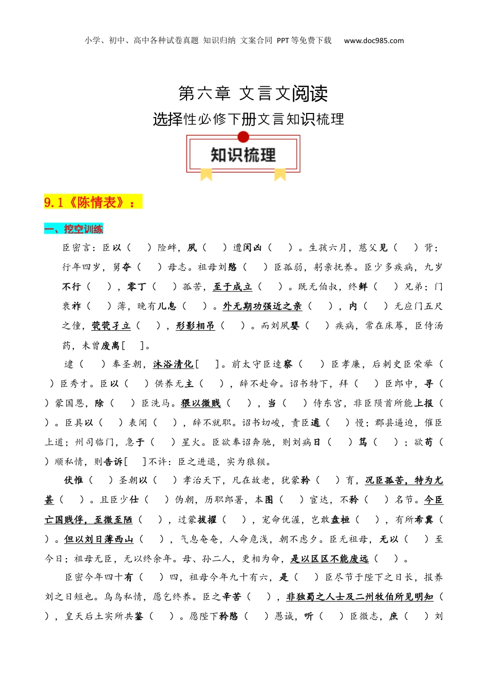 2025年新高考语文复习  专题05：选择性必修下册文言知识梳理-【上好课】2025年高考语文一轮复习知识清单（原卷版）.docx