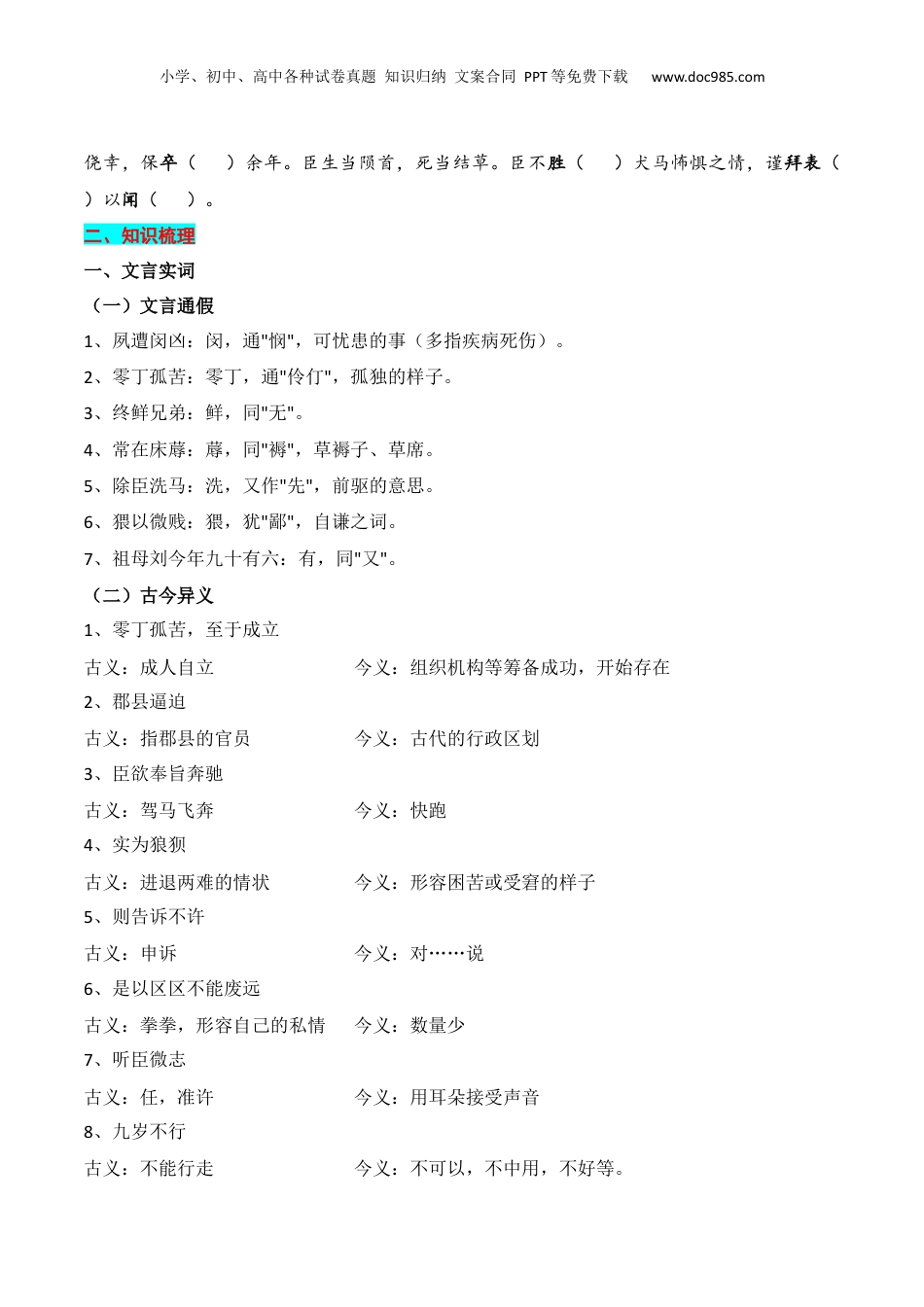 2025年新高考语文复习  专题05：选择性必修下册文言知识梳理-【上好课】2025年高考语文一轮复习知识清单（原卷版）.docx