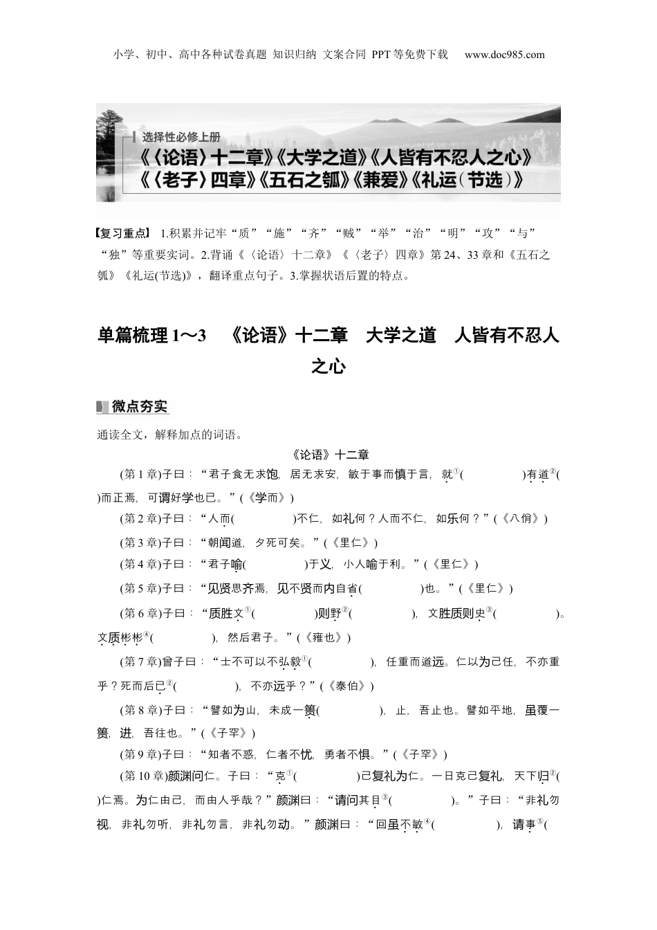 2025年新高考语文复习  选择性必修上册　单篇梳理1～3　《论语》十二章　大学之道　人皆有不忍人之心 (1).docx