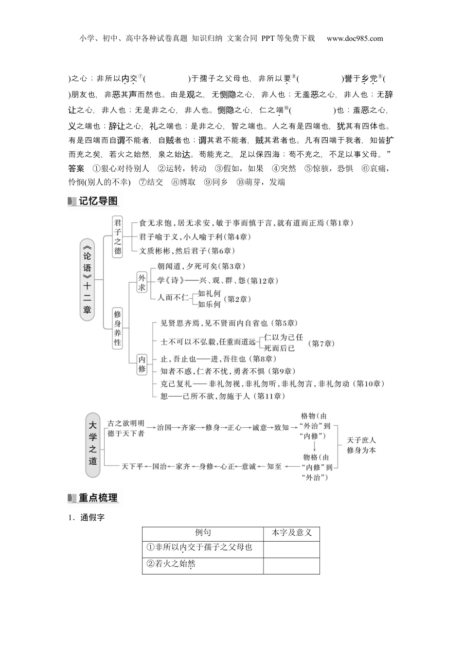 2025年新高考语文复习  选择性必修上册　单篇梳理1～3　《论语》十二章　大学之道　人皆有不忍人之心 (1).docx