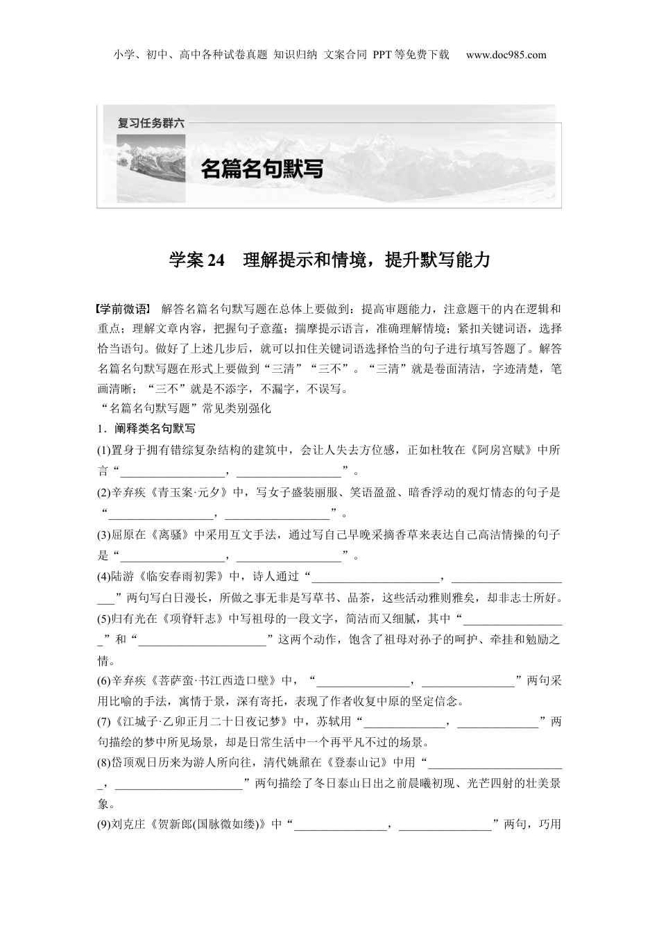 2025年新高考语文复习  复习任务群六   学案24　理解提示和情境，提升默写能力.docx