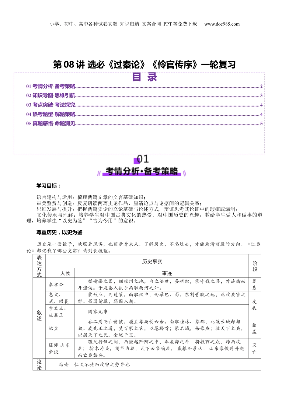 2025年新高考语文复习  第08讲 选必《过秦论》《五代史伶官传序》一轮复习（讲义）（解析版）.docx