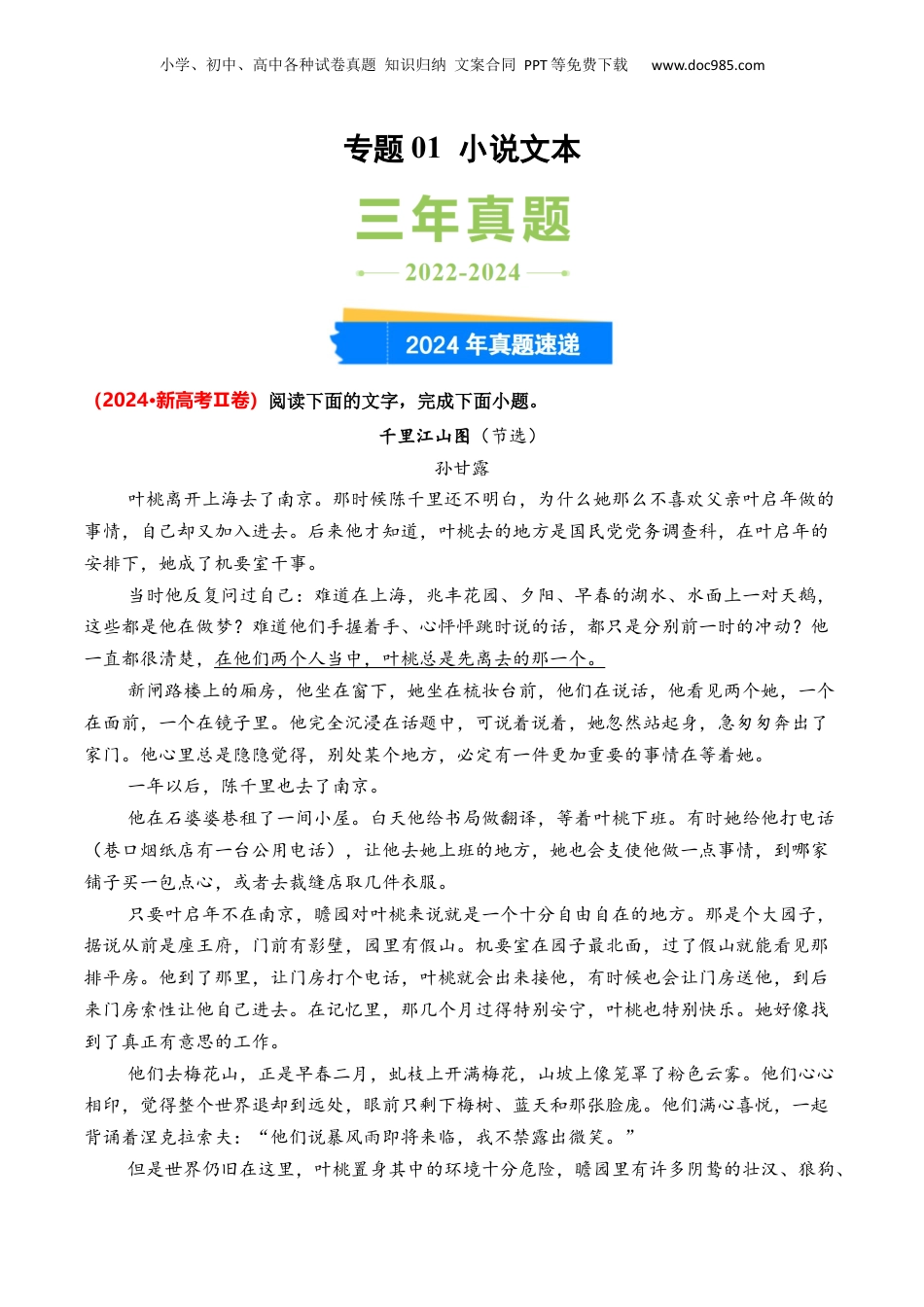 2025年新高考语文复习  专题01 小说文本-3年（2022-2024）高考1年模拟语文真题分类汇编（全国通用）（解析版）.docx
