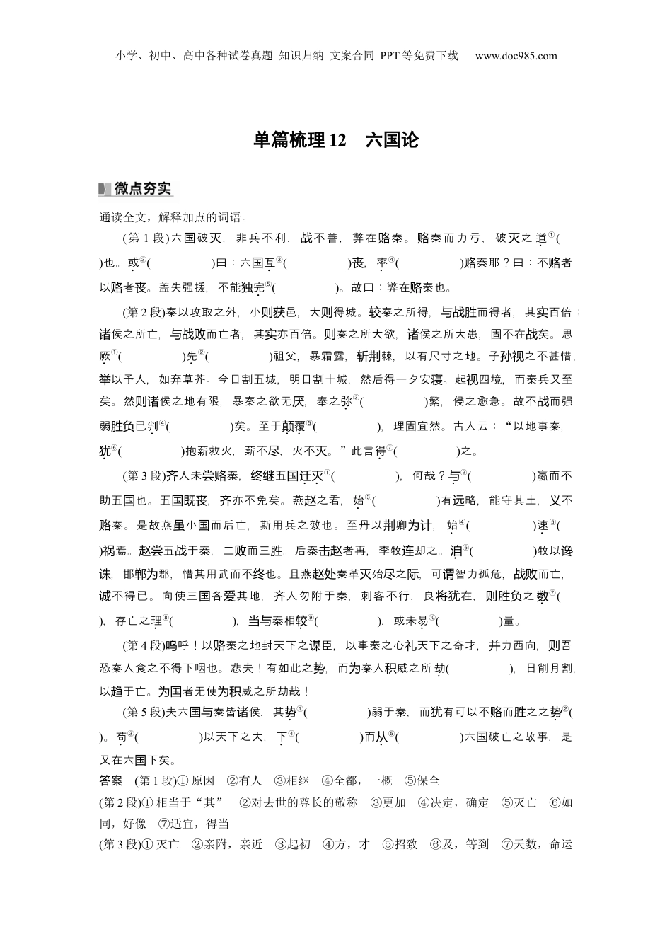 2025年新高考语文复习  必修下册(五)　单篇梳理12　六国论 (1).docx