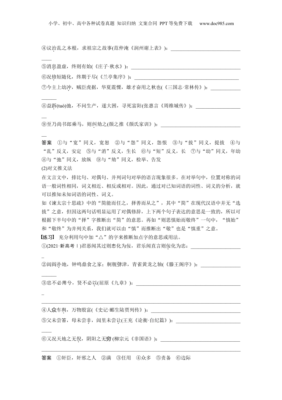 2025年新高考语文复习  必修下册(四)　整合迁移6　实词推断方法——邻字推义、对文推义 (1).docx