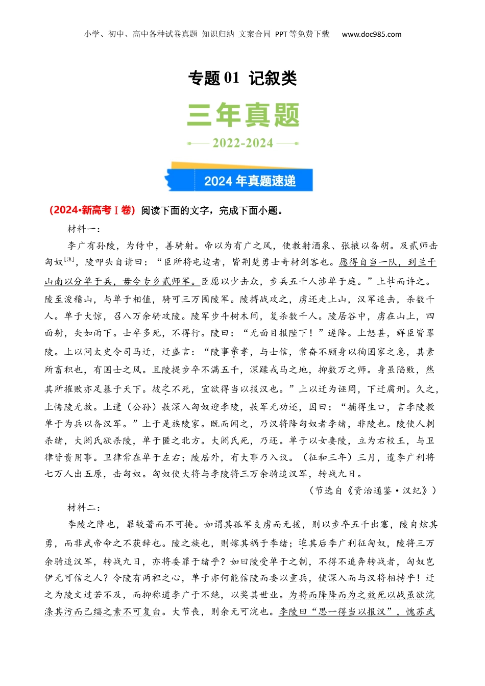 2025年新高考语文复习  专题01 记叙类-3年（2022-2024）高考1年模拟语文真题分类汇编（全国通用）（原卷版）.docx