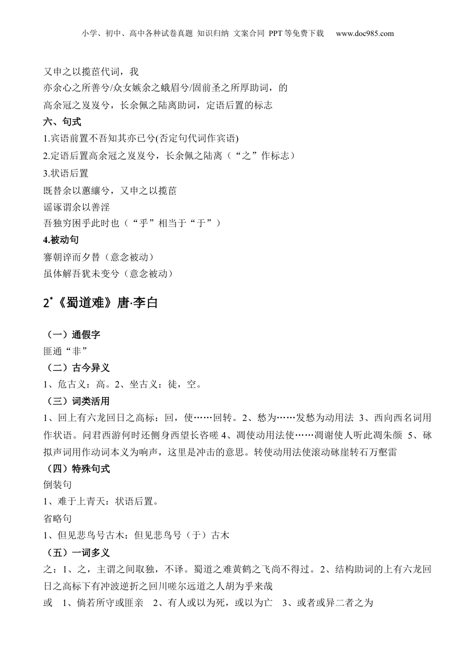 2025年新高考语文复习  记背手册05：统编版（选择性必修下册）教材古诗文知识全梳理-备战2025年高考语文一轮复习考点帮（上海专用）.docx