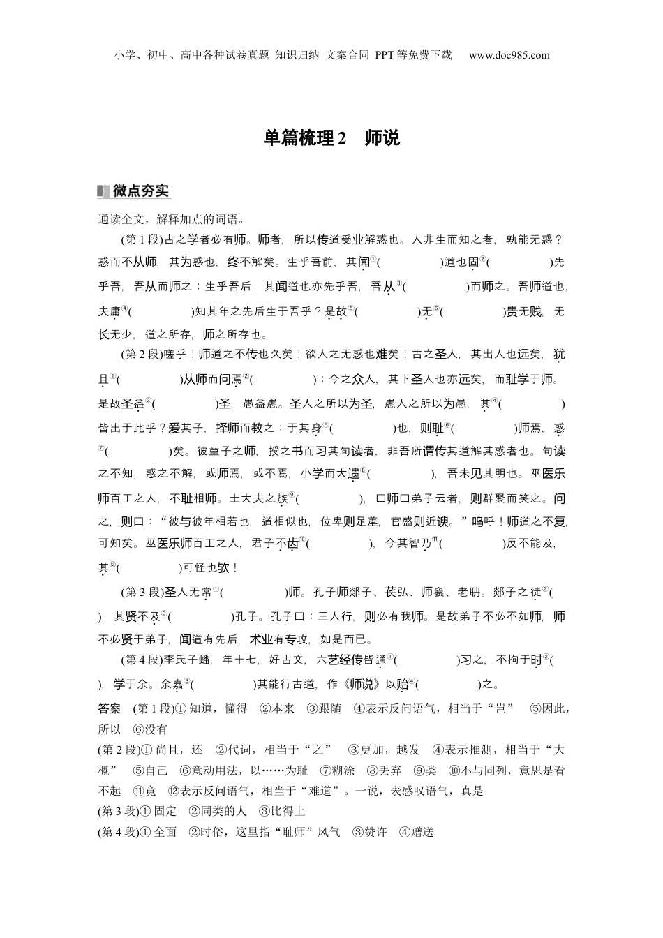 2025年新高考语文复习  必修上册(一)　单篇梳理2　师说 (1).docx