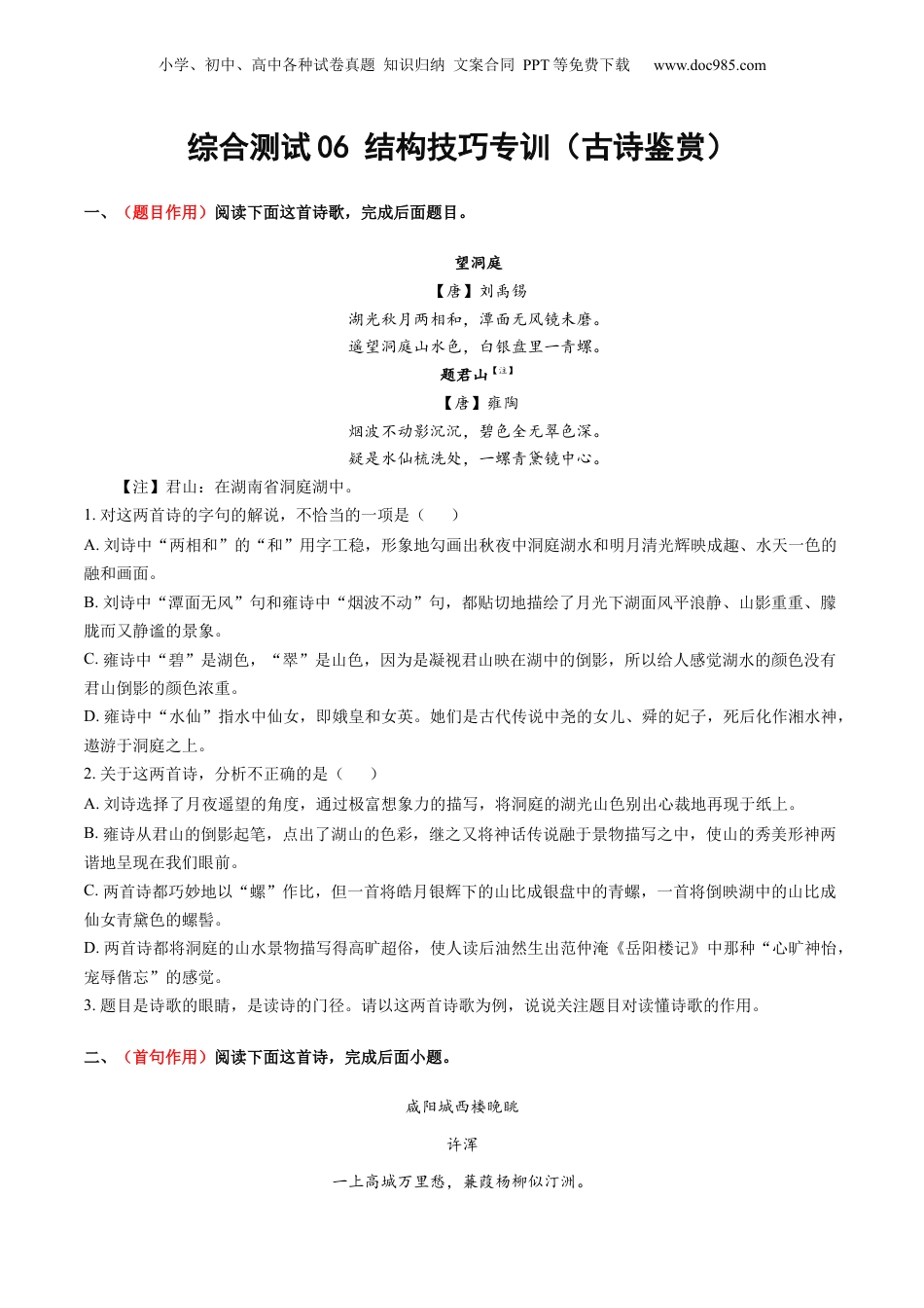 2025年新高考语文复习  综合测试06 结构技巧专训（古诗鉴赏）-备战2025年高考语文一轮复习考点帮（北京专用）（原卷版）.docx