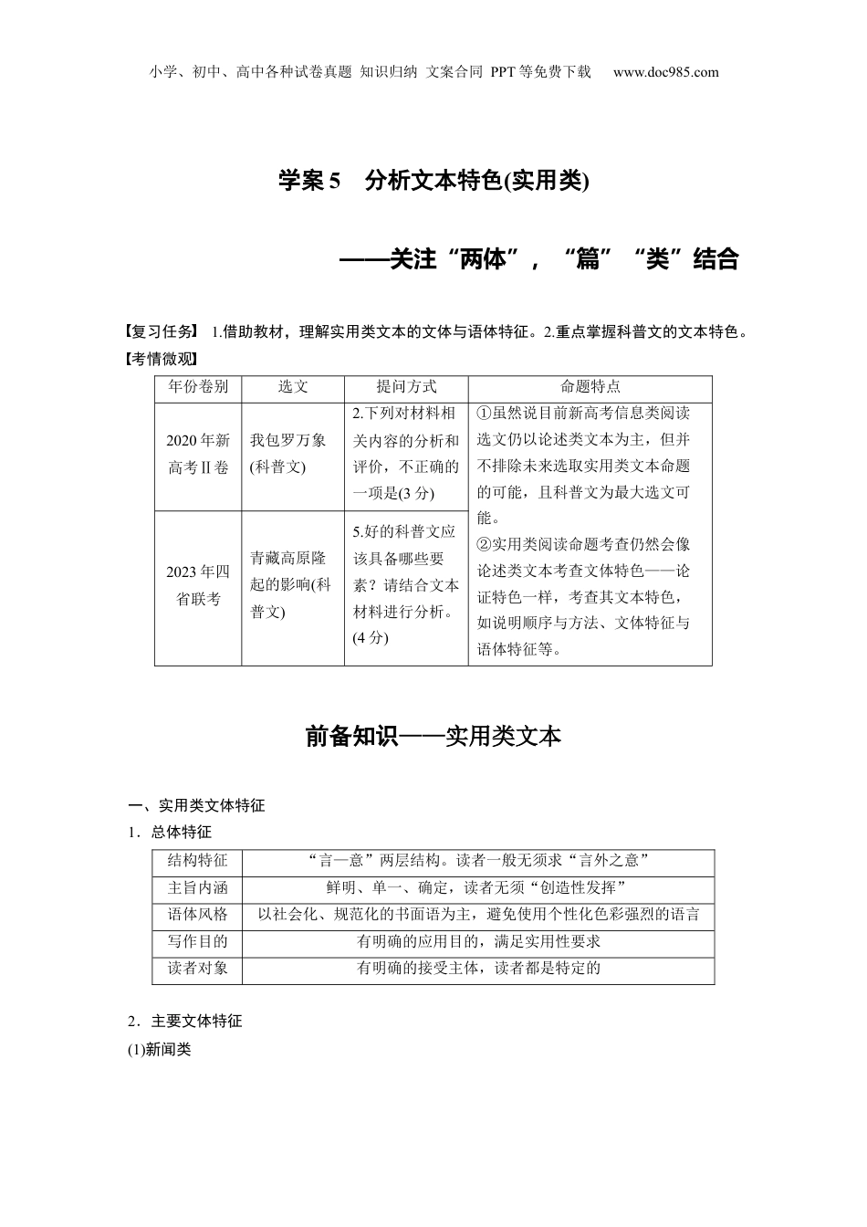 2025年新高考语文复习  板块一　学案5　分析文本特色(实用类)——关注“两体”，“篇”“类”结合.docx
