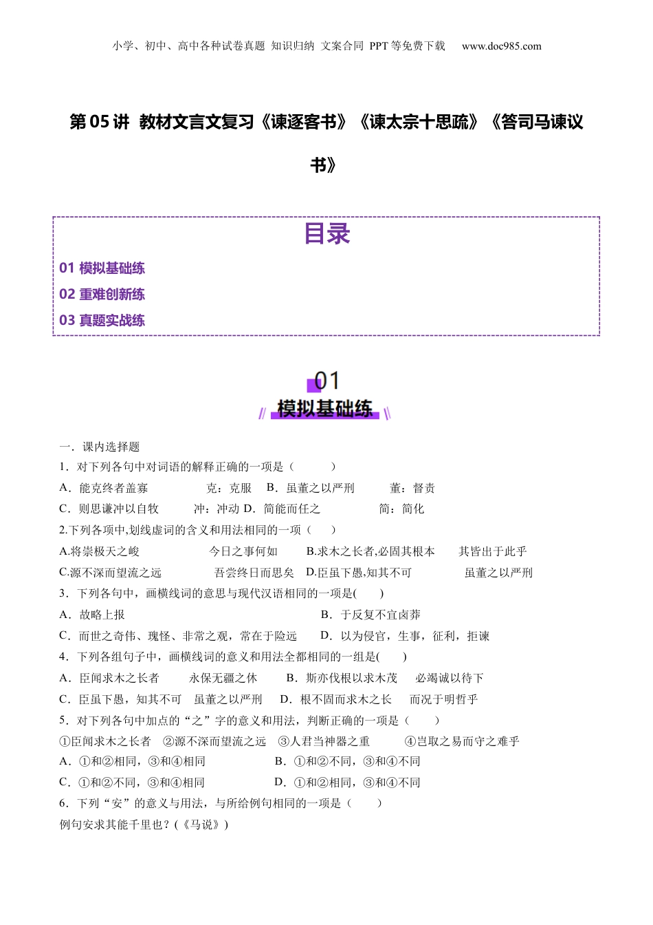 2025年新高考语文复习  第05讲 必修下《谏逐客书》《谏太宗十思疏》《答司马谏议书》一轮复习（练习）（原卷版）.docx