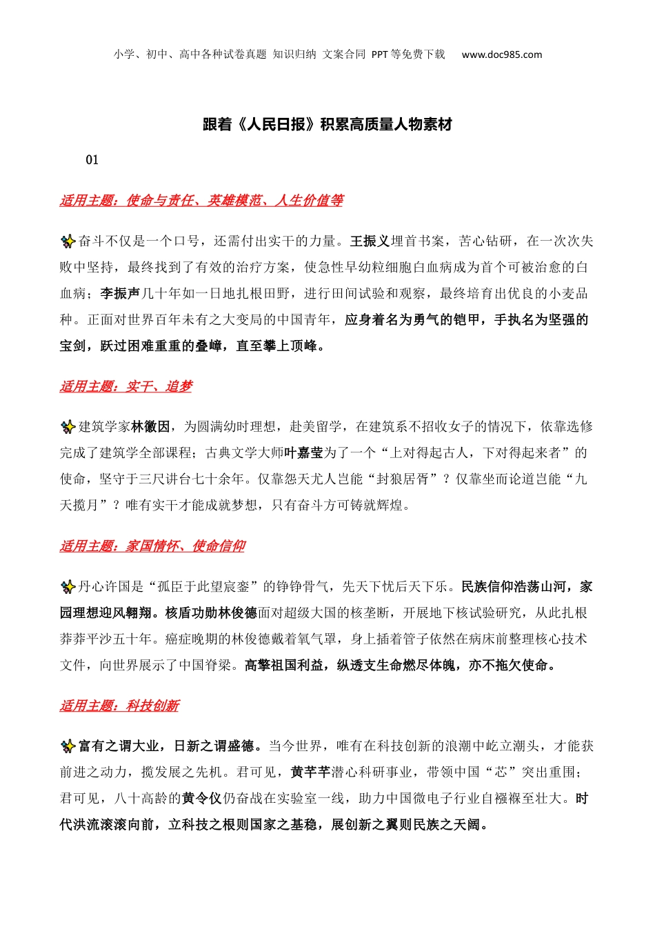 2025年新高考语文复习  跟着《人民日报》积累高质量人物素材-备战2025年高考语文写作之素材聚宝盆（全国通用）.docx