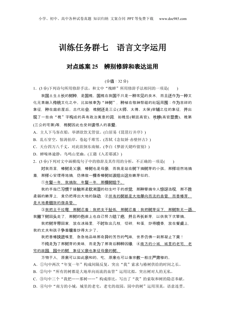 2025年新高考语文复习  训练任务群七 对点练案25　辨别修辞和表达运用.docx