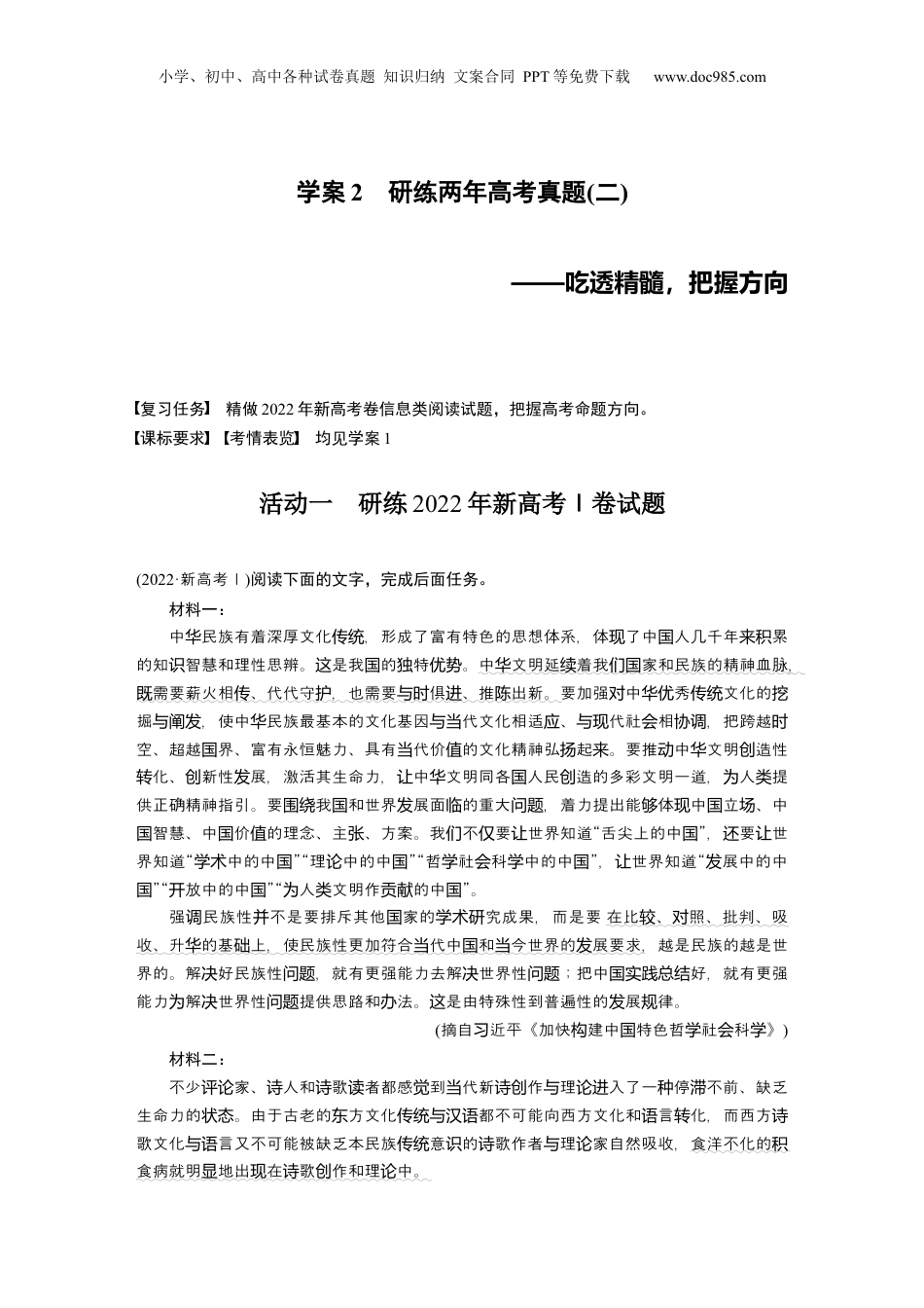 2025年新高考语文复习  板块一　学案2　研练两年高考真题(二)——吃透精髓，把握方向.docx