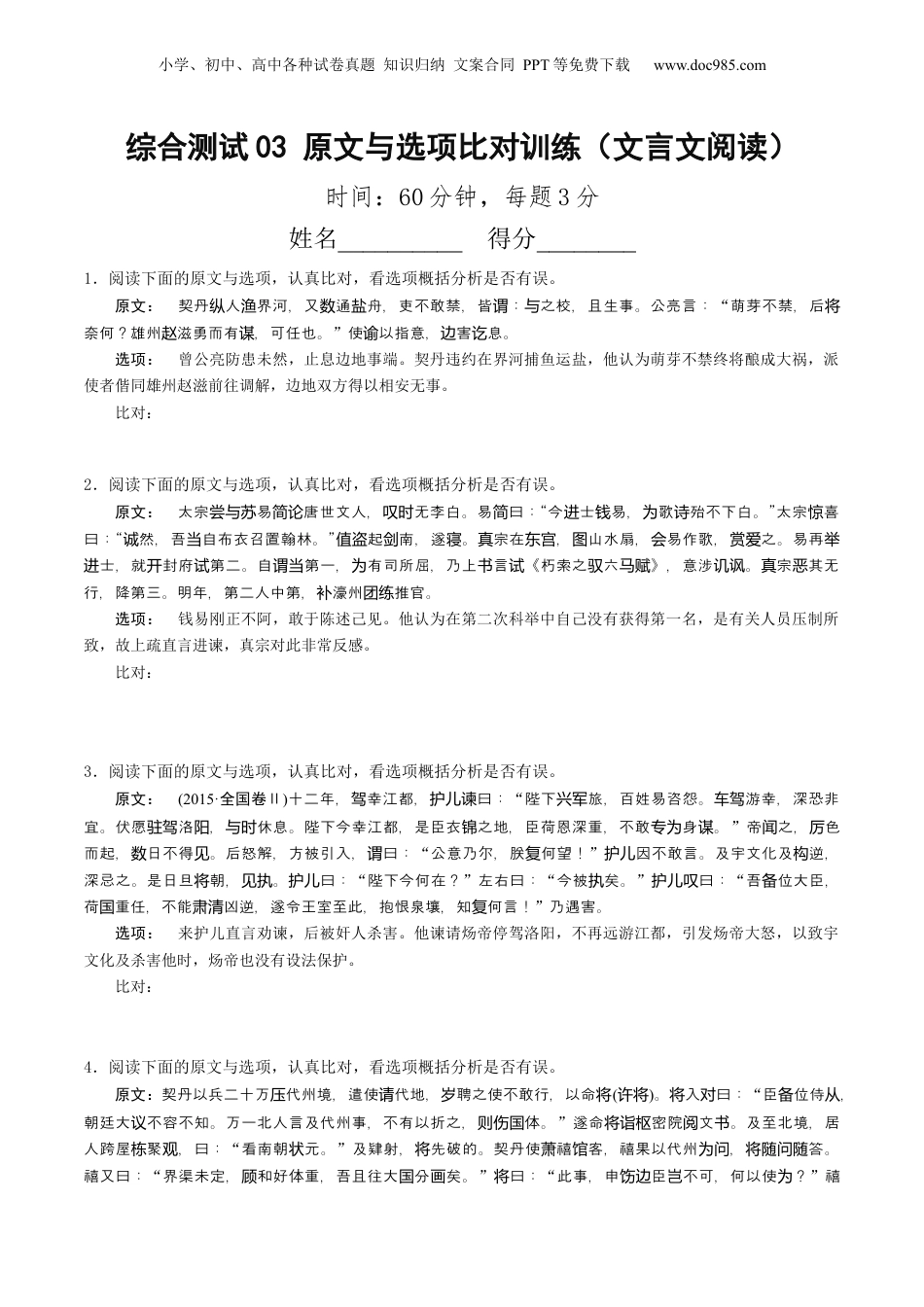 2025年新高考语文复习  综合测试03 原文与选项比对训练（文言文阅读）-备战2025年高考语文一轮复习考点帮（北京专用）（原卷版）.docx