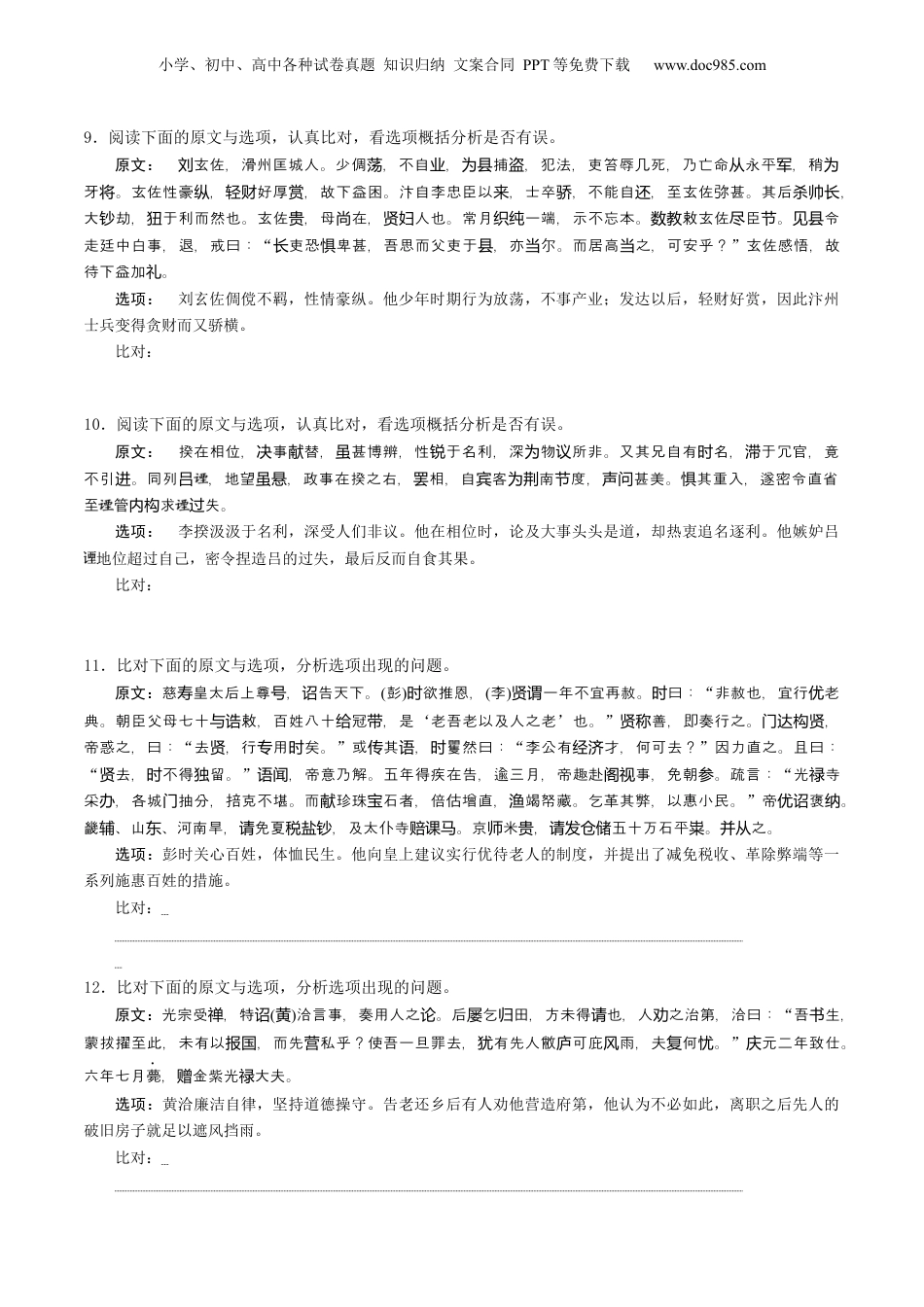 2025年新高考语文复习  综合测试03 原文与选项比对训练（文言文阅读）-备战2025年高考语文一轮复习考点帮（北京专用）（原卷版）.docx