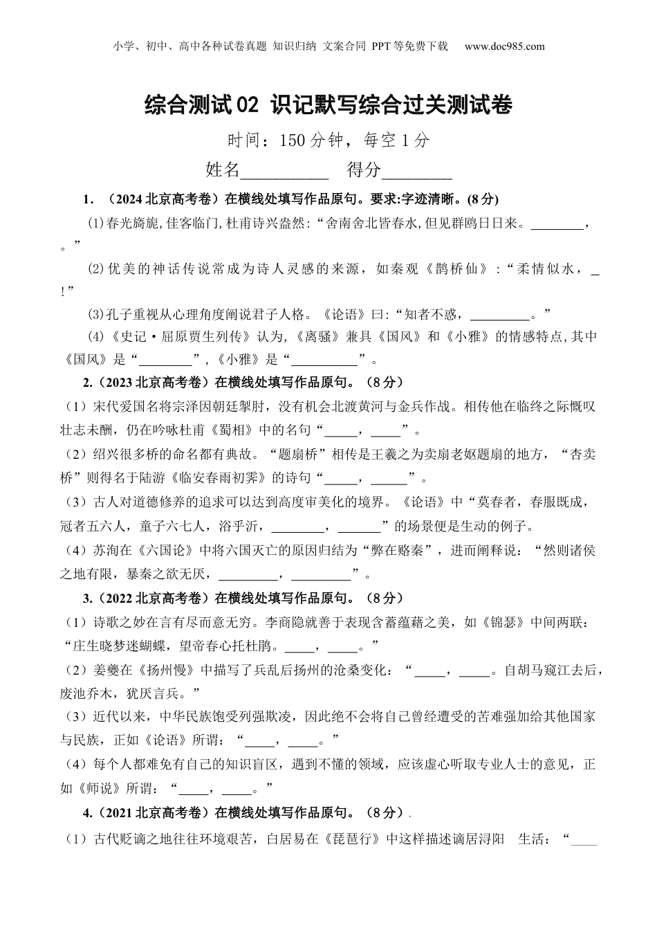 2025年新高考语文复习  综合测试02 识记默写（高考默写题训练）-备战2025年高考语文一轮复习考点帮（北京专用）（原卷版）.docx