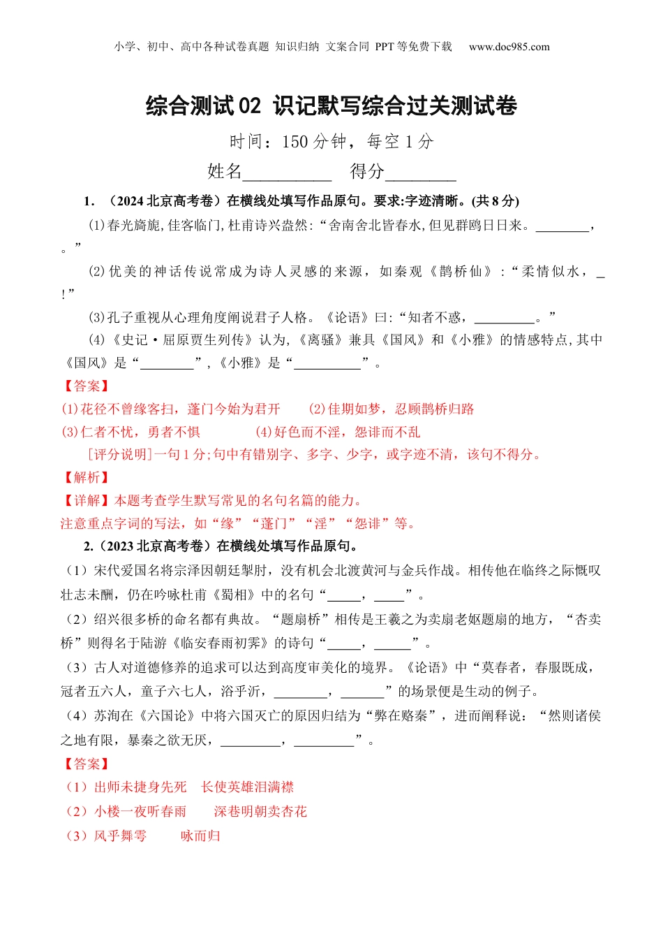 2025年新高考语文复习  综合测试02 识记默写（高考默写题训练）-备战2025年高考语文一轮复习考点帮（北京专用）（解析版）.docx