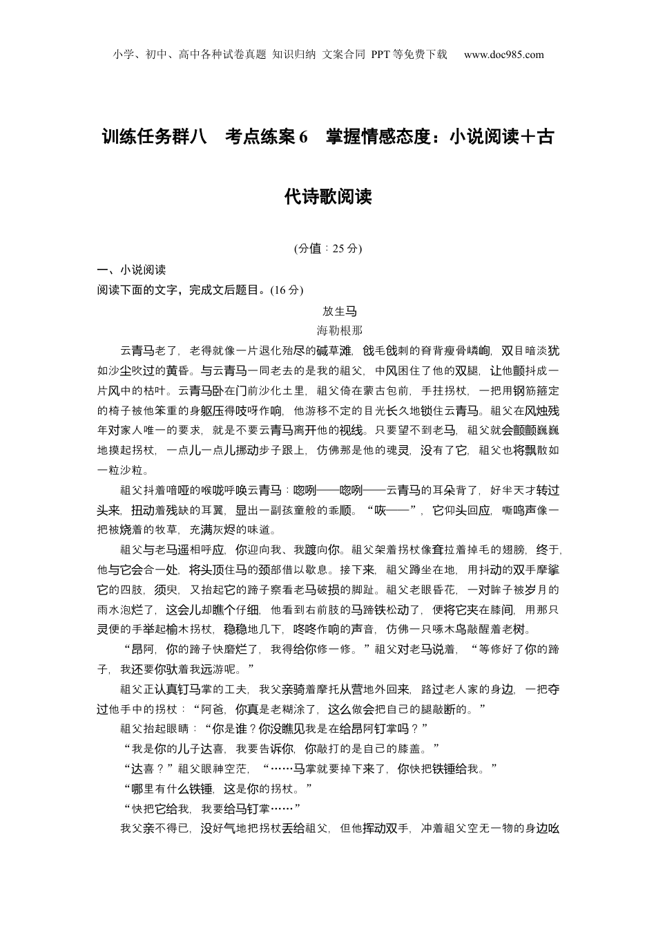 2025年新高考语文复习  训练任务群八 考点练案6　掌握情感态度：小说阅读＋古代诗歌阅读.docx