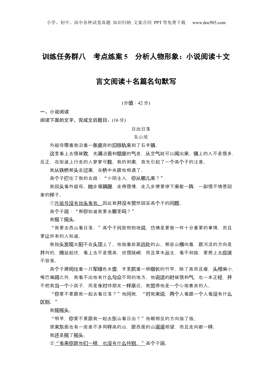 2025年新高考语文复习  训练任务群八 考点练案5　分析人物形象：小说阅读＋文言文阅读＋名篇名句默写.docx